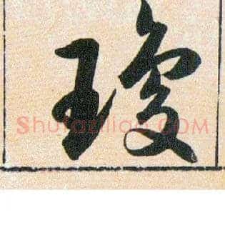 瓊