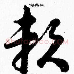 賴