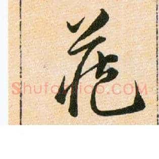 藏