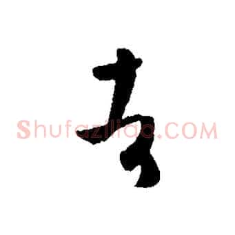 者