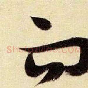 而