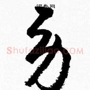 劳