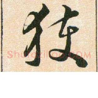 獲