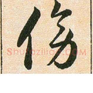 傍