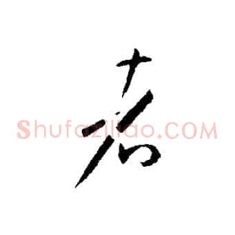者