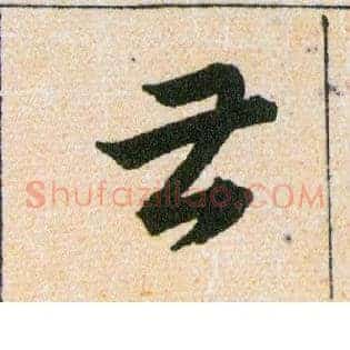 甚