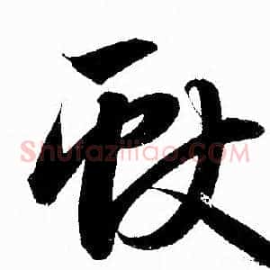 獻