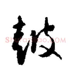 鼓