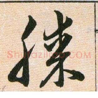 膝