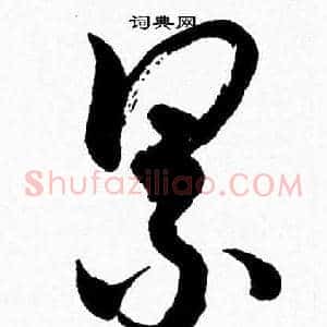 累