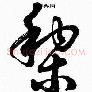 黎