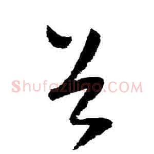 穀