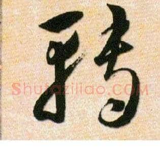 轉