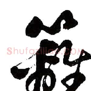 籬