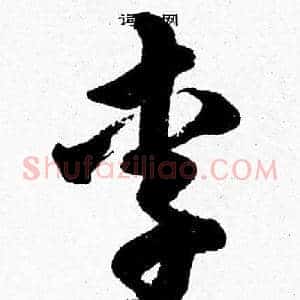 李