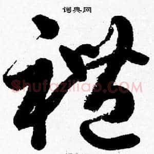 禮