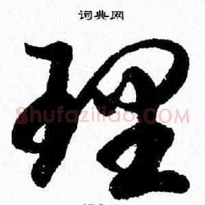 理