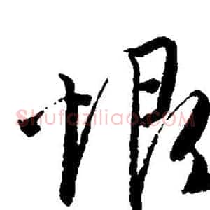 恨