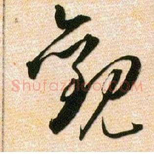 觀