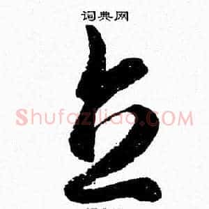 立