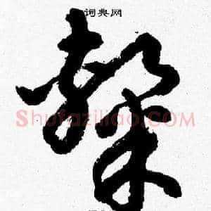 隸