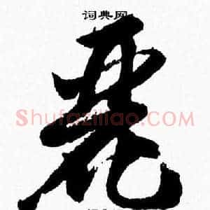 麗