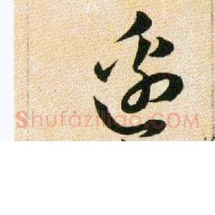 邉