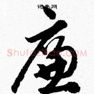 廉