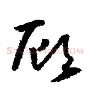 顾