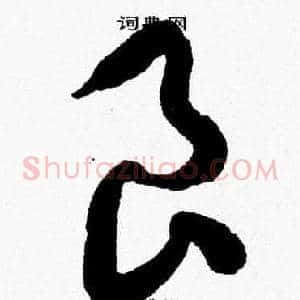 良
