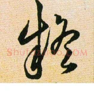 疑