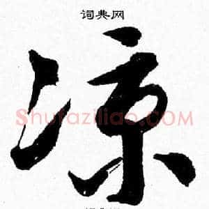 涼