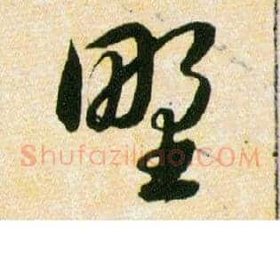 野