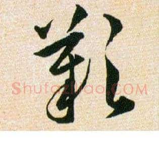 歎