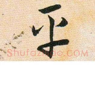 平