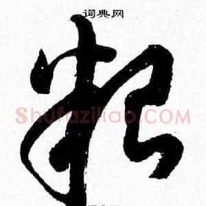 糧