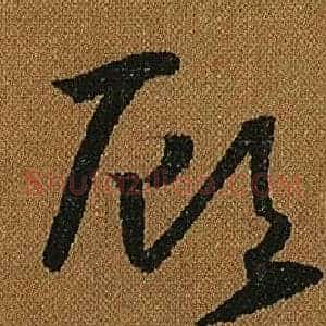 顧