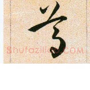 尊