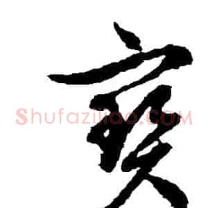 寶