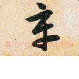 辛