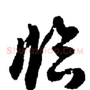 临