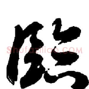 臨