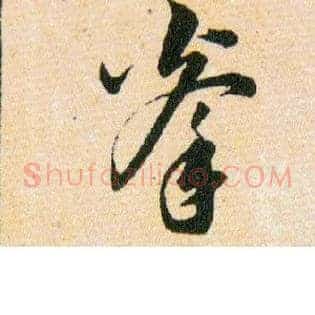 拳