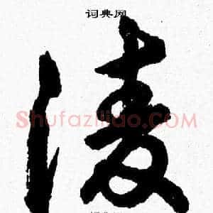 凌