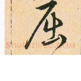 屈