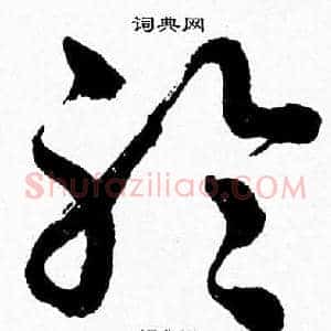 聆