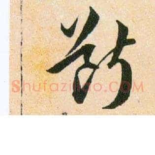 斷