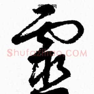 靈