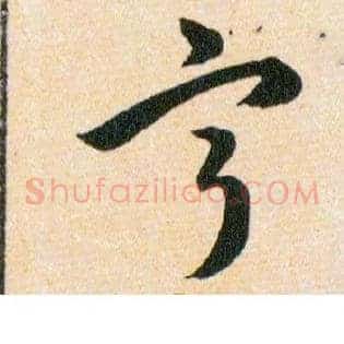 寕