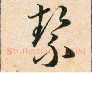 絜